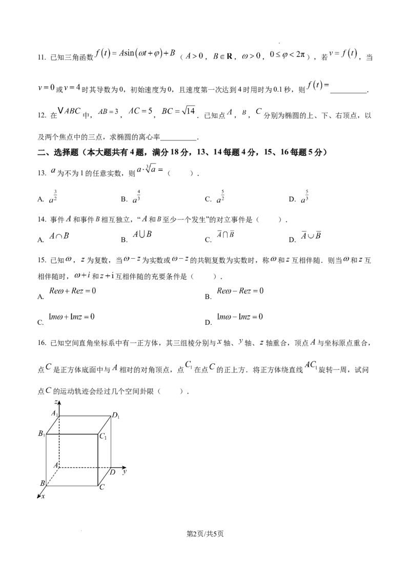 《精品解析：2026年高考上海卷数学高考真题（原卷版）_2026高考试卷--_2026高考试卷_2026年《高考数学真题＆精品解析》（多地方版）》第2页预览
