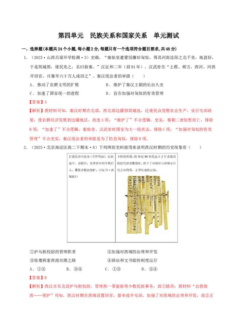 《第四单元民族关系和国家关系单元测试（解析版）-（统编版选必1）_新版高中_高中历史新版_高中历史选择性必修1（统编版）_单元测试》第1页预览