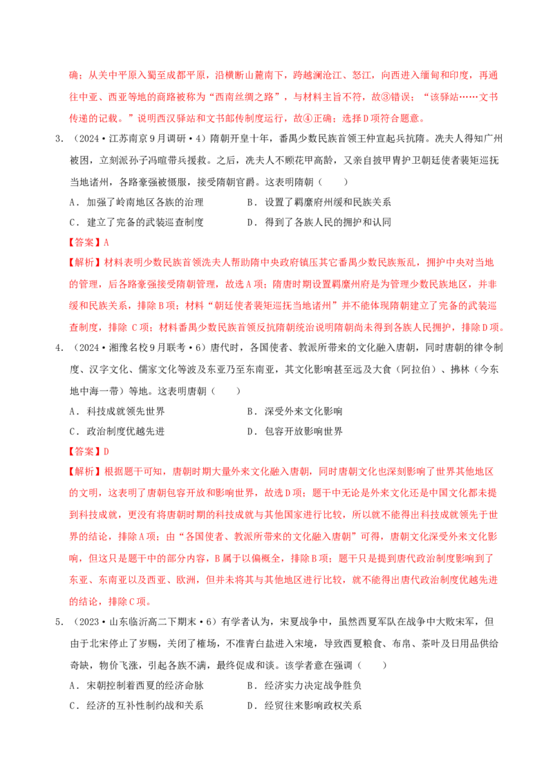 《第四单元民族关系和国家关系单元测试（解析版）-（统编版选必1）_新版高中_高中历史新版_高中历史选择性必修1（统编版）_单元测试》第2页预览