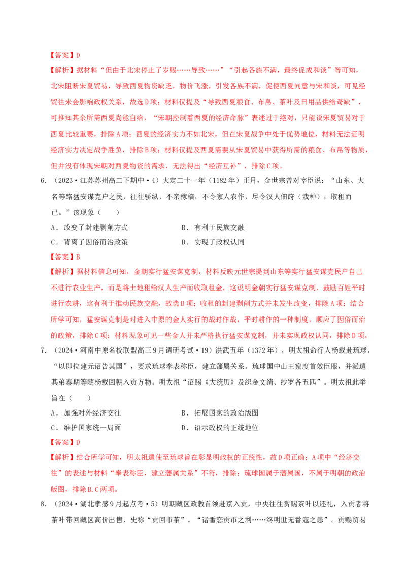 《第四单元民族关系和国家关系单元测试（解析版）-（统编版选必1）_新版高中_高中历史新版_高中历史选择性必修1（统编版）_单元测试》第3页预览