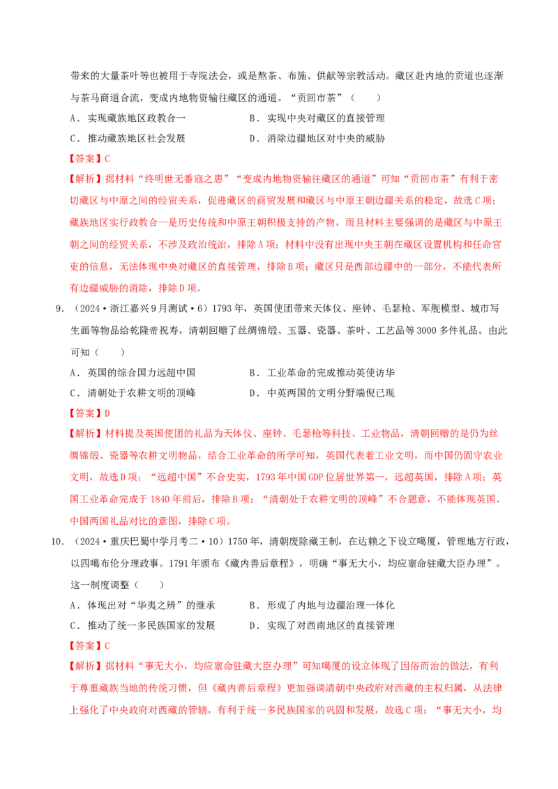 《第四单元民族关系和国家关系单元测试（解析版）-（统编版选必1）_新版高中_高中历史新版_高中历史选择性必修1（统编版）_单元测试》第4页预览