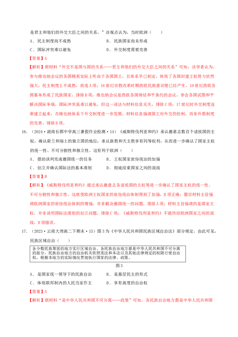 《第四单元民族关系和国家关系单元测试（解析版）-（统编版选必1）_新版高中_高中历史新版_高中历史选择性必修1（统编版）_单元测试》第7页预览