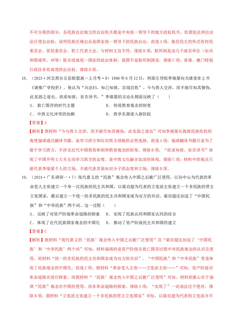 《第四单元民族关系和国家关系单元测试（解析版）-（统编版选必1）_新版高中_高中历史新版_高中历史选择性必修1（统编版）_单元测试》第8页预览