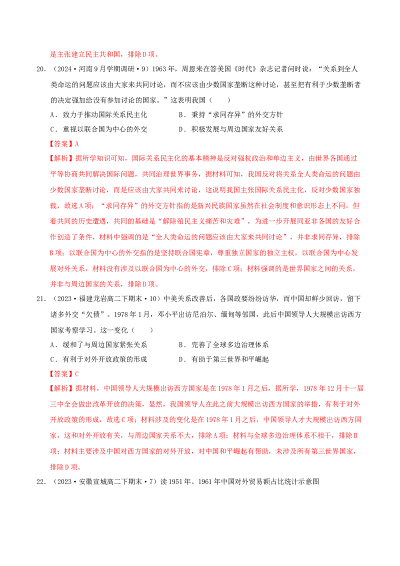 《第四单元民族关系和国家关系单元测试（解析版）-（统编版选必1）_新版高中_高中历史新版_高中历史选择性必修1（统编版）_单元测试》第9页预览
