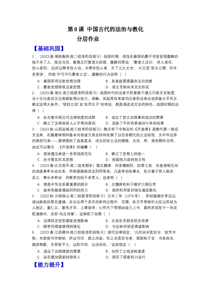 《第8课中国古代的法治与教化（分层作业）-（统编版选必1）-（原卷版）_新版高中_高中历史新版_高中历史选择性必修1（统编版）_分层作业》第1页预览