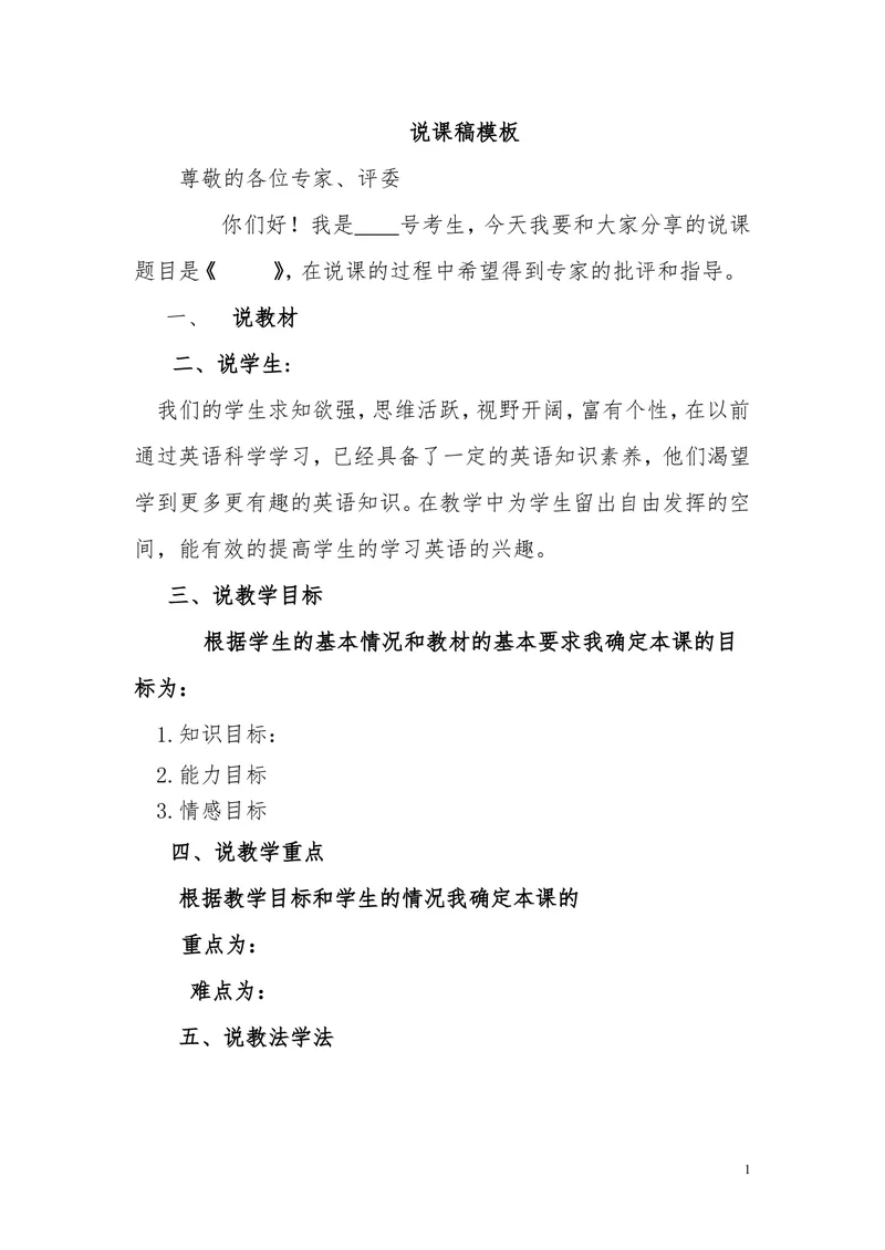 《汉语英语说课模板_初中英语789_26秋最新人教版英语九年级上册_26秋人教九上_39、赠送其它资料_旧版资料_16.说课稿_07：说课模板评委出》第1页预览
