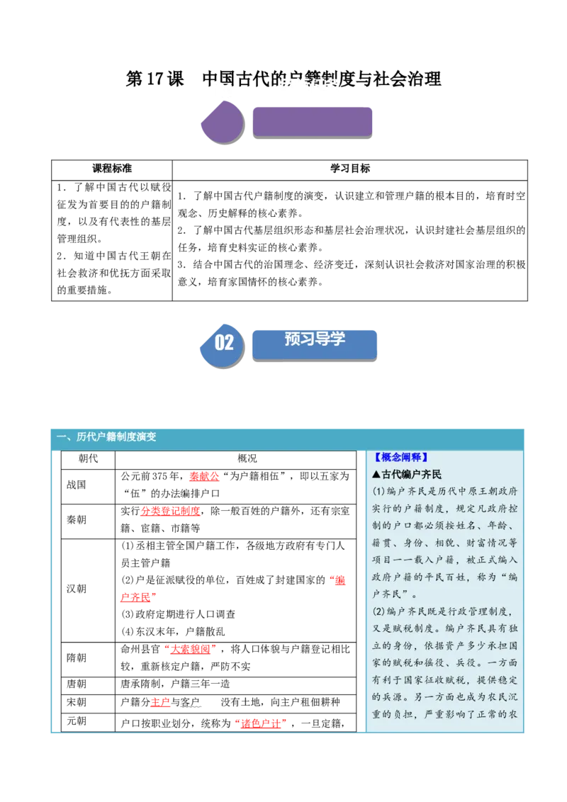 《第17课中国古代的户籍制度与社会治理（答案版）_新版高中_高中历史新版_高中历史选择性必修1（统编版）_同步讲义-P5_2024版》第1页预览