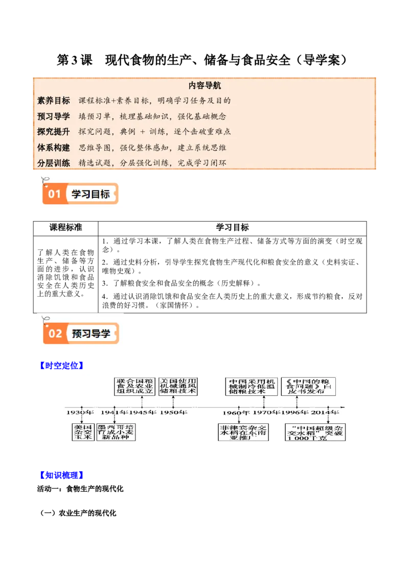 《第3课现代食物的生产、储备与食品安全（导学案）（教师版）_新版高中_高中历史新版_高中历史选择性必修2（统编版）_同步讲义-P5_2025版》第1页预览