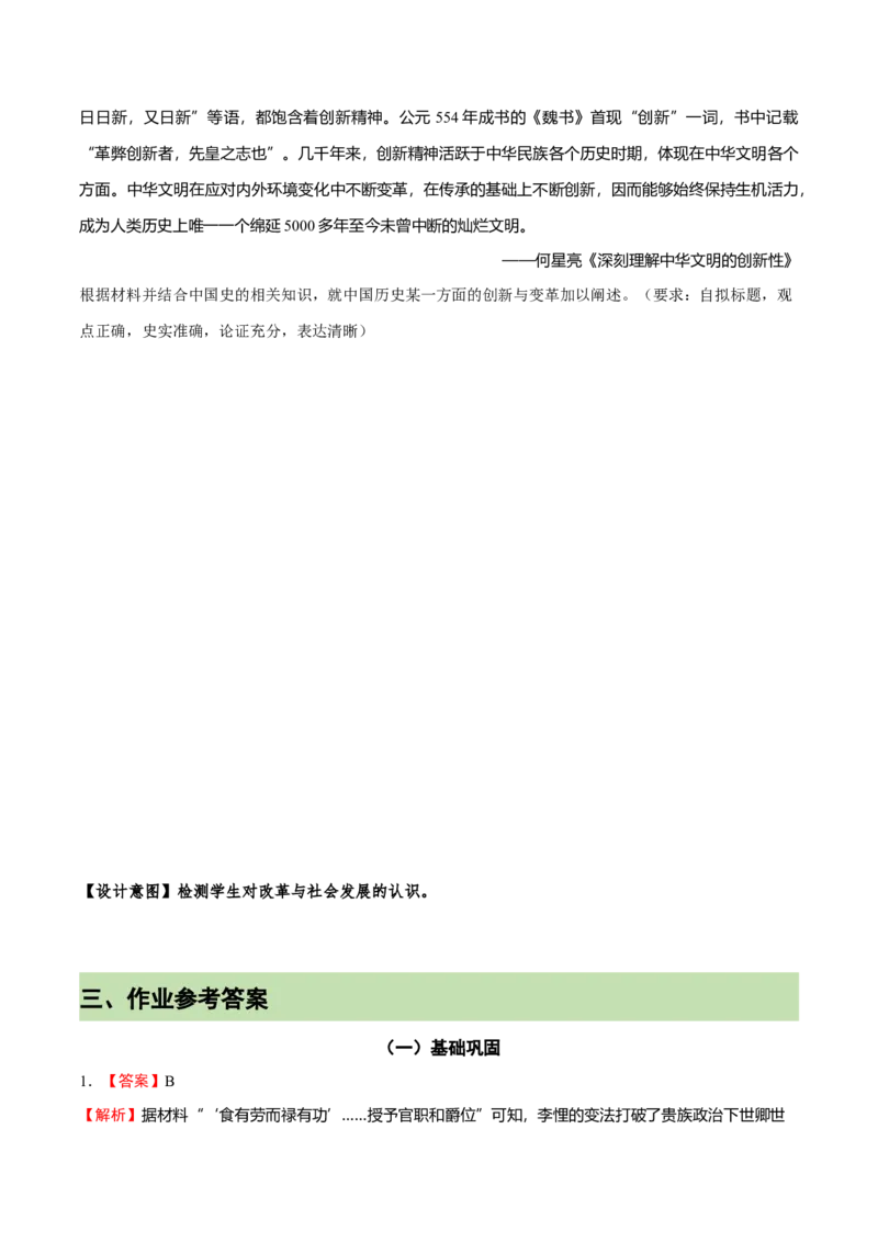 《第4课中国历代变法和改革（课时作业）-（统编版选择性必修一）_新版高中_高中历史新版_高中历史选择性必修1（统编版）_大单元教学课件+教学设计-P21_第一单元政治制度（1-4）》第3页预览