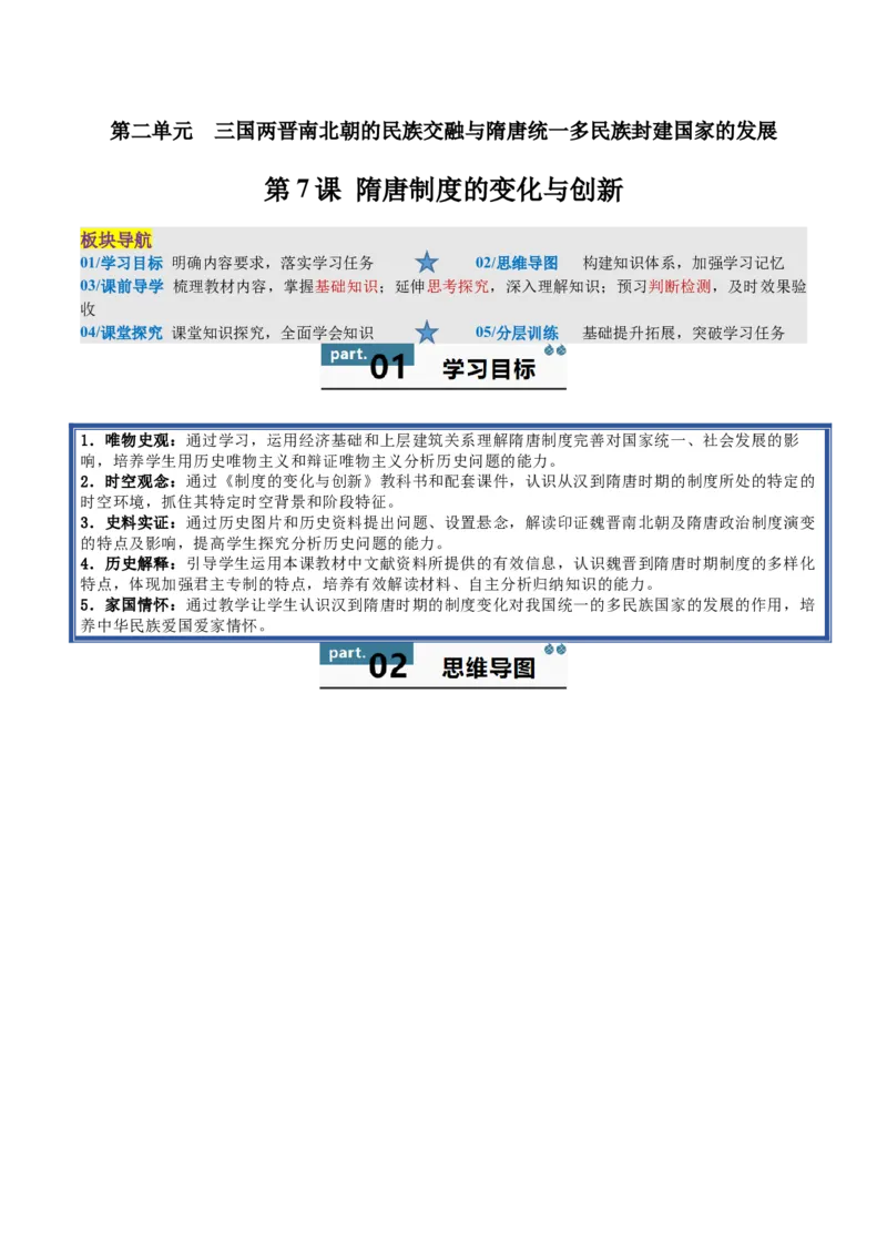 《第7课隋唐制度的变化与创新（教师版）_新版高中_高中历史新版_高中历史纲要上（统编版）_同步讲义-P5_2025版》第1页预览