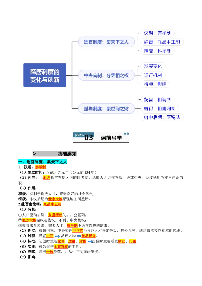《第7课隋唐制度的变化与创新（教师版）_新版高中_高中历史新版_高中历史纲要上（统编版）_同步讲义-P5_2025版》第2页预览