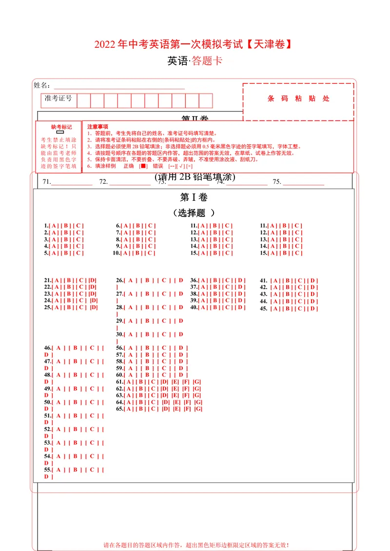 《（天津卷）2022年中考英语第一次模拟考试（答题卡）_初中英语789_26秋最新人教版英语九年级上册_26秋人教九上_39、赠送其它资料_旧版资料_5.中考真题+模拟卷_中考模拟卷》第1页预览
