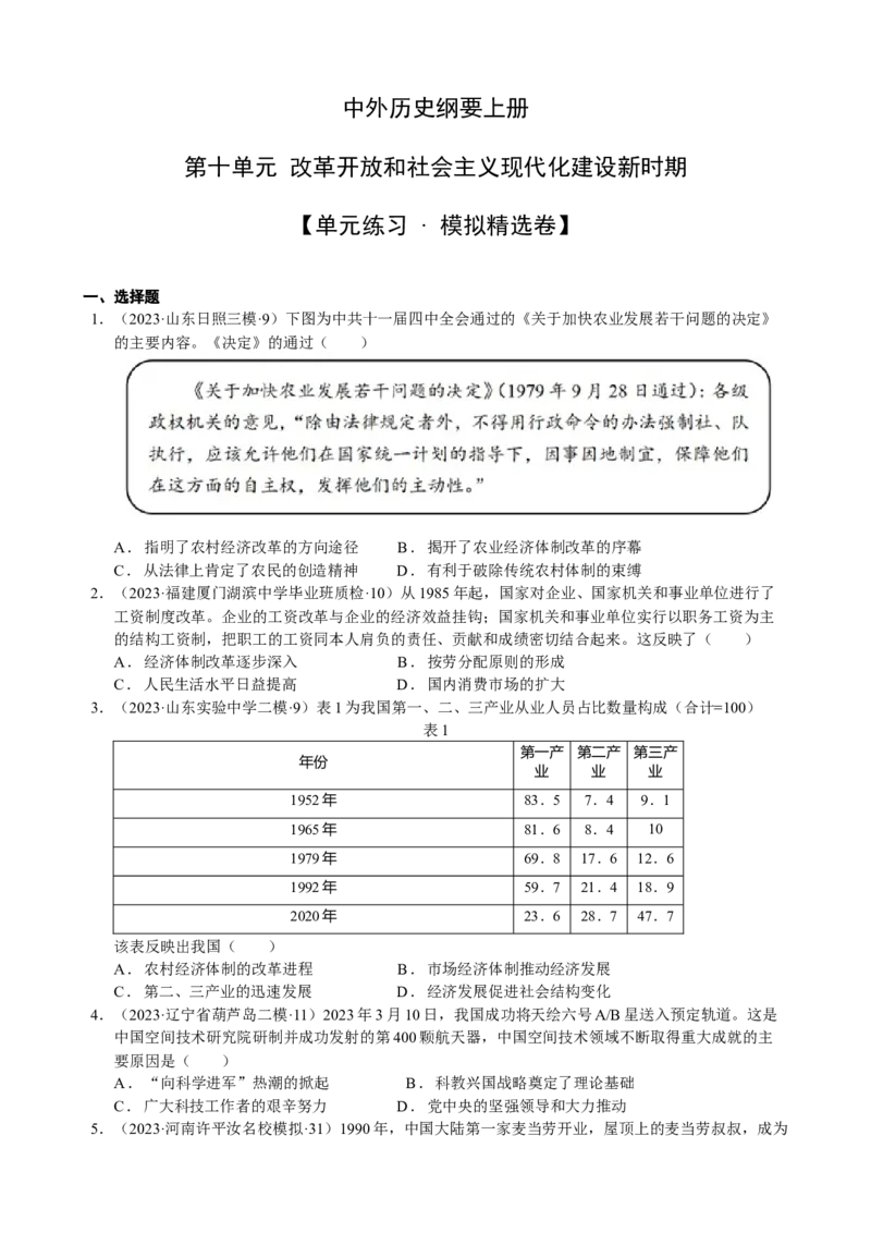 《第十单元（模拟精选卷）（后附答案教师）（统编版中外历史纲要上）_新版高中_高中历史新版_高中历史纲要上（统编版）_单元复习专项-P43_2024版》第1页预览