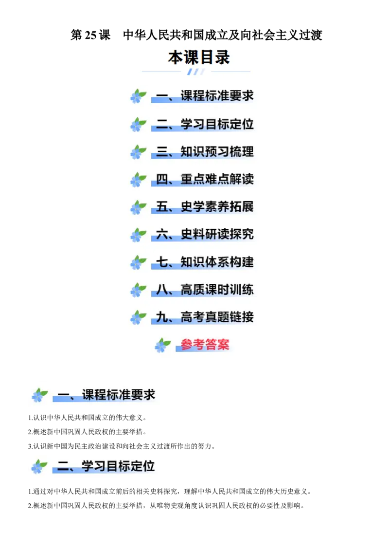 《第25课中华人民共和国成立和向社会主义的过渡（学案）-（统编版中外历史纲要上册）_新版高中_高中历史新版_高中历史纲要上（统编版）_大单元教学课件+教学设计-P21》第1页预览