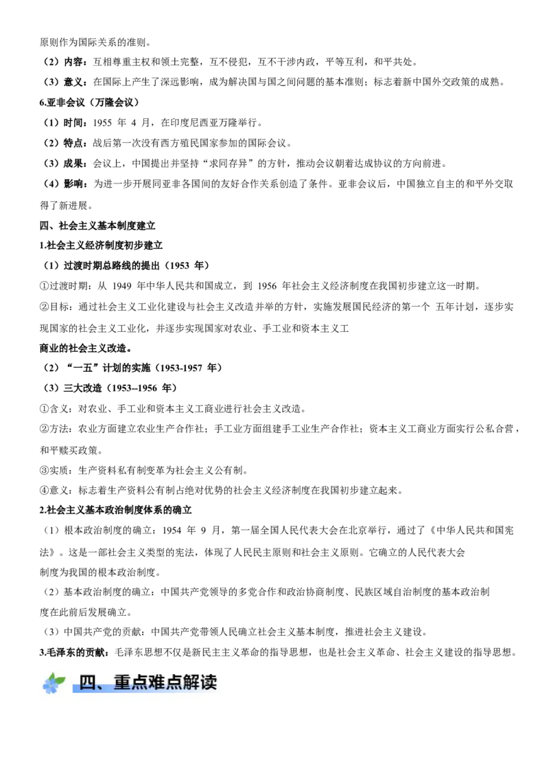 《第25课中华人民共和国成立和向社会主义的过渡（学案）-（统编版中外历史纲要上册）_新版高中_高中历史新版_高中历史纲要上（统编版）_大单元教学课件+教学设计-P21》第4页预览