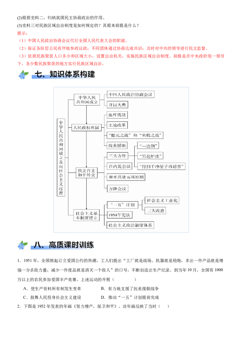 《第25课中华人民共和国成立和向社会主义的过渡（学案）-（统编版中外历史纲要上册）_新版高中_高中历史新版_高中历史纲要上（统编版）_大单元教学课件+教学设计-P21》第9页预览