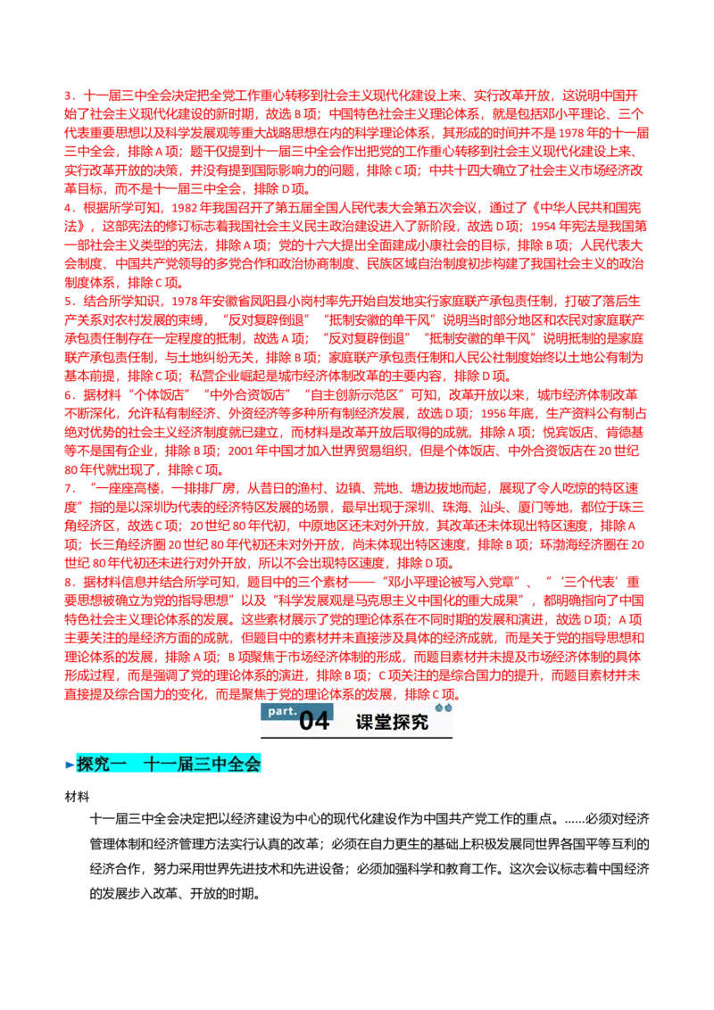 《第27课中国特色社会主义的开创与发展（教师版）_新版高中_高中历史新版_高中历史纲要上（统编版）_同步讲义-P5_2025版》第6页预览