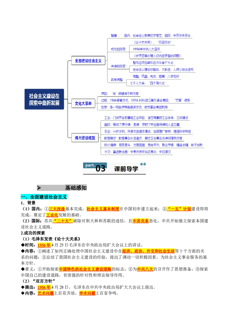 《第26课社会主义建设在探索中曲折发展（教师版）_新版高中_高中历史新版_高中历史纲要上（统编版）_同步讲义-P5_2025版》第2页预览
