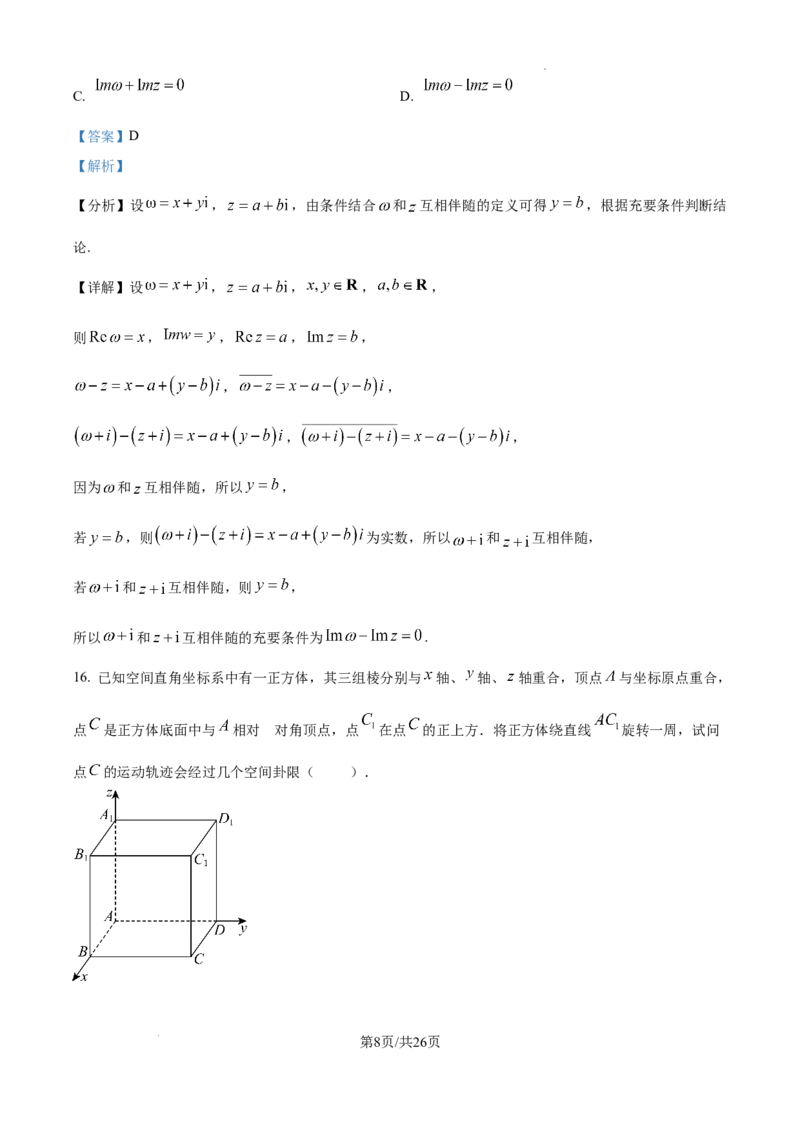 《精品解析：2026年高考上海卷数学高考真题（解析版）_2026高考试卷--_2026高考试卷_2026年《高考数学真题＆精品解析》（多地方版）》第8页预览
