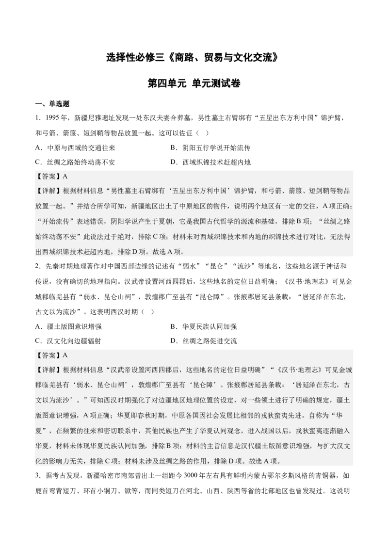 《第四单元商路、贸易与文化交流（教师版）_新版高中_高中历史新版_高中历史选择性必修3（统编版）_期中期末》第1页预览
