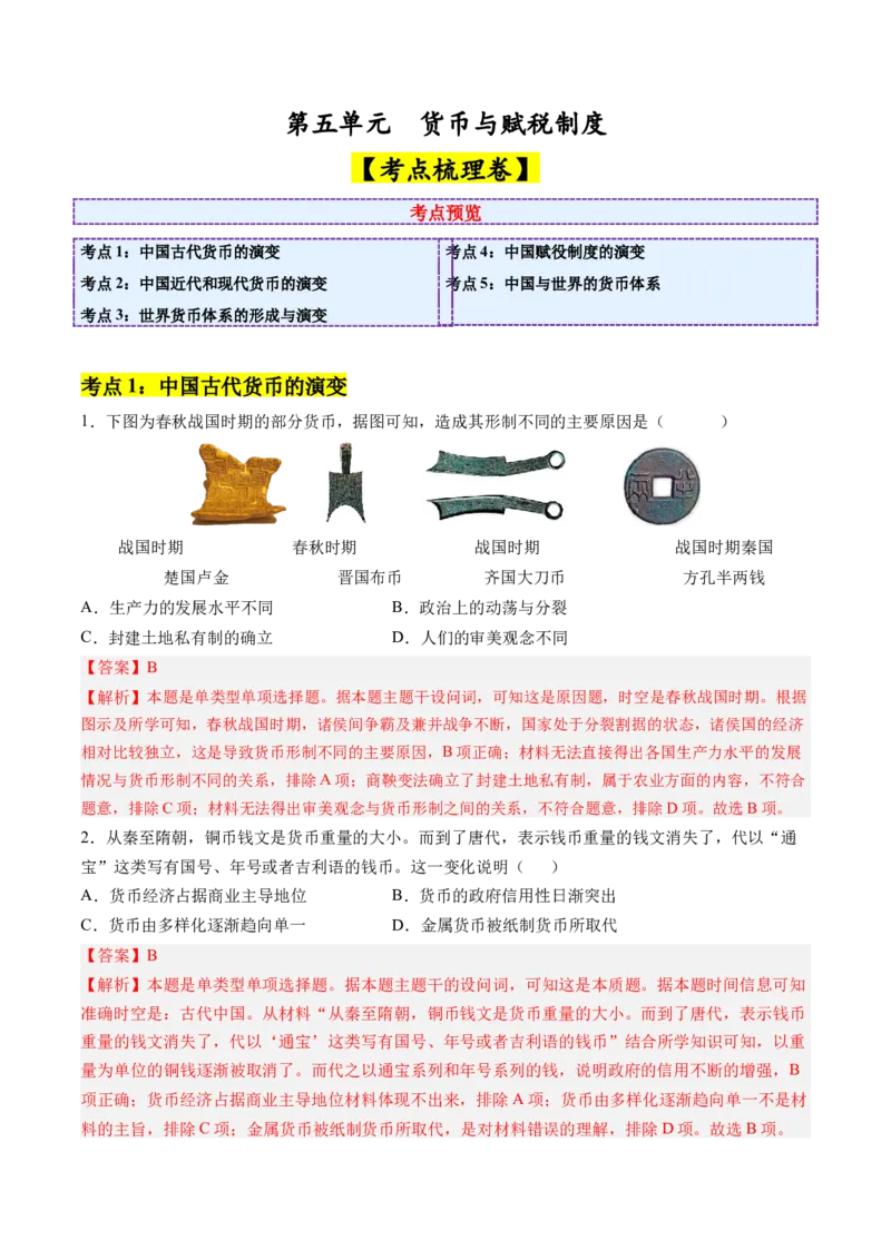 《第五单元货币与赋税制度（考点梳理卷）（教师版）_新版高中_高中历史新版_高中历史选择性必修1（统编版）_单元复习专项-P43_2025版》第1页预览