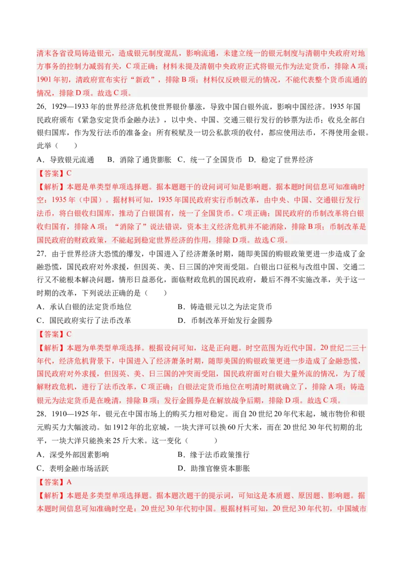 《第五单元货币与赋税制度（考点梳理卷）（教师版）_新版高中_高中历史新版_高中历史选择性必修1（统编版）_单元复习专项-P43_2025版》第10页预览