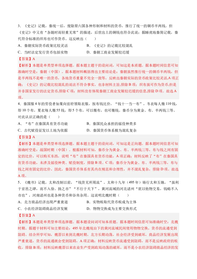 《第五单元货币与赋税制度（考点梳理卷）（教师版）_新版高中_高中历史新版_高中历史选择性必修1（统编版）_单元复习专项-P43_2025版》第2页预览