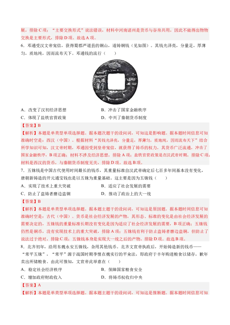 《第五单元货币与赋税制度（考点梳理卷）（教师版）_新版高中_高中历史新版_高中历史选择性必修1（统编版）_单元复习专项-P43_2025版》第3页预览