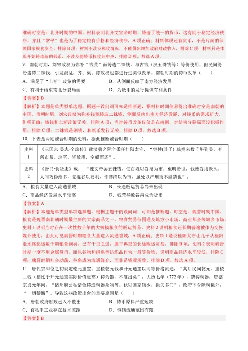 《第五单元货币与赋税制度（考点梳理卷）（教师版）_新版高中_高中历史新版_高中历史选择性必修1（统编版）_单元复习专项-P43_2025版》第4页预览