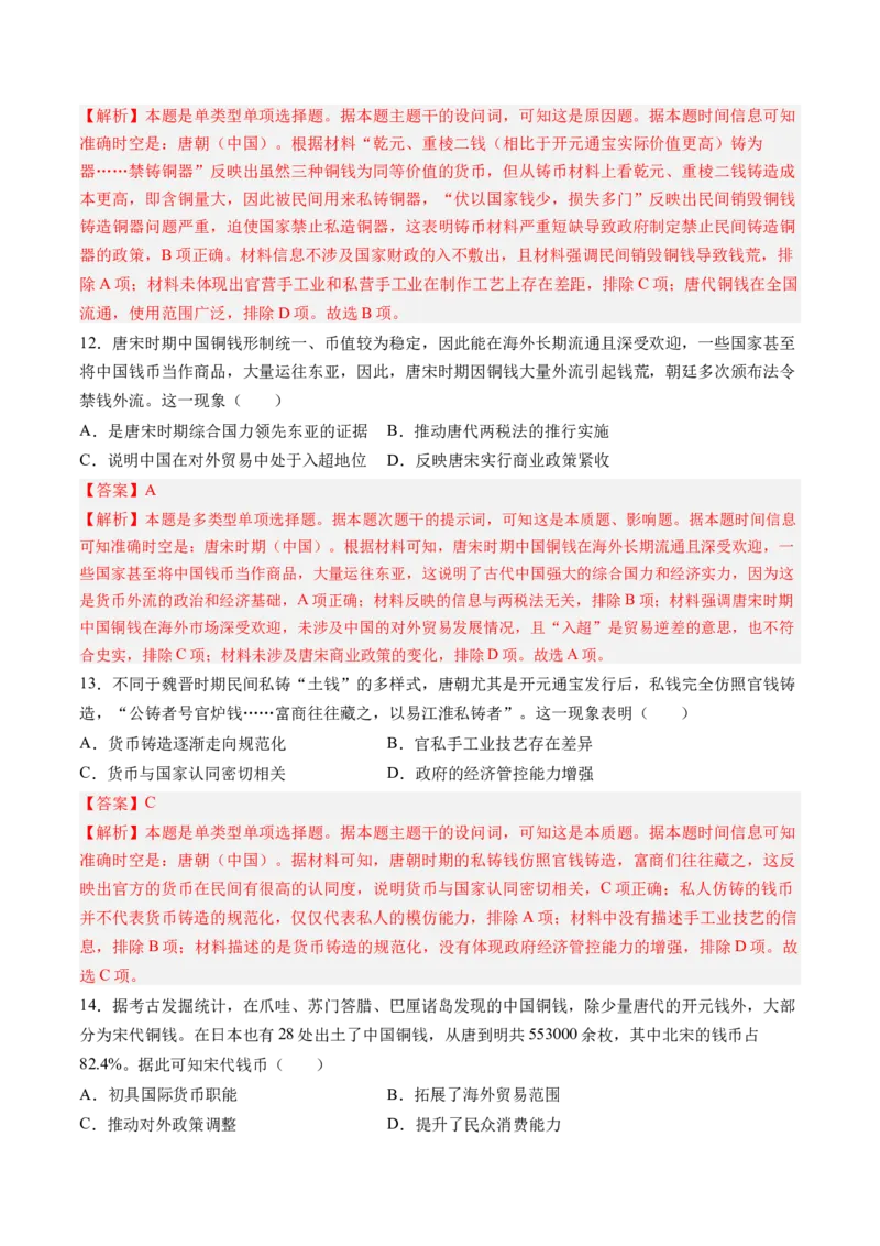 《第五单元货币与赋税制度（考点梳理卷）（教师版）_新版高中_高中历史新版_高中历史选择性必修1（统编版）_单元复习专项-P43_2025版》第5页预览