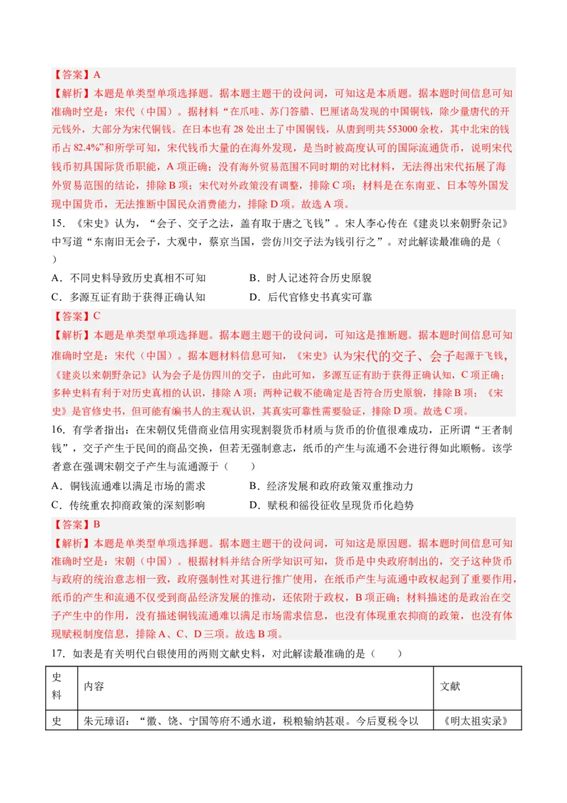 《第五单元货币与赋税制度（考点梳理卷）（教师版）_新版高中_高中历史新版_高中历史选择性必修1（统编版）_单元复习专项-P43_2025版》第6页预览