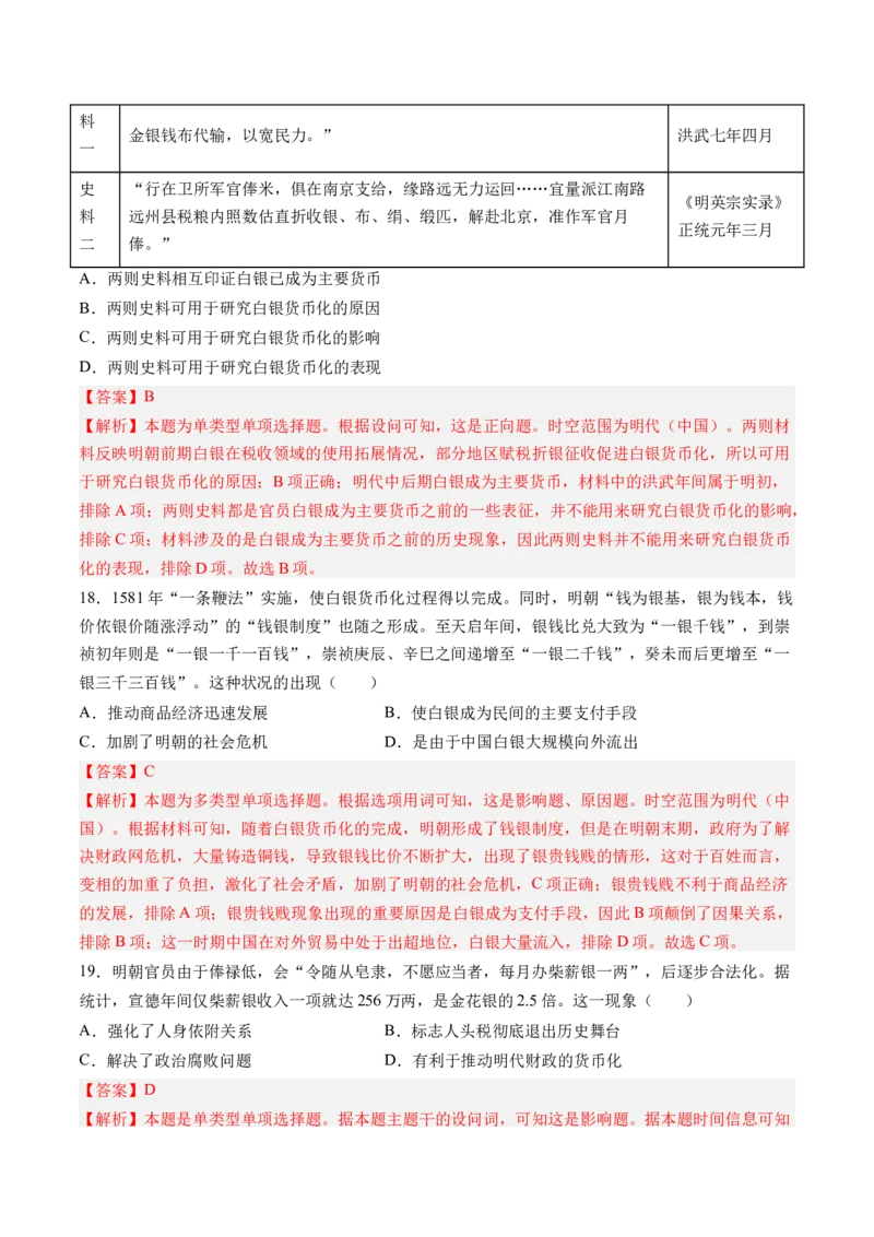 《第五单元货币与赋税制度（考点梳理卷）（教师版）_新版高中_高中历史新版_高中历史选择性必修1（统编版）_单元复习专项-P43_2025版》第7页预览