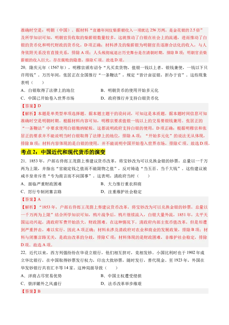《第五单元货币与赋税制度（考点梳理卷）（教师版）_新版高中_高中历史新版_高中历史选择性必修1（统编版）_单元复习专项-P43_2025版》第8页预览