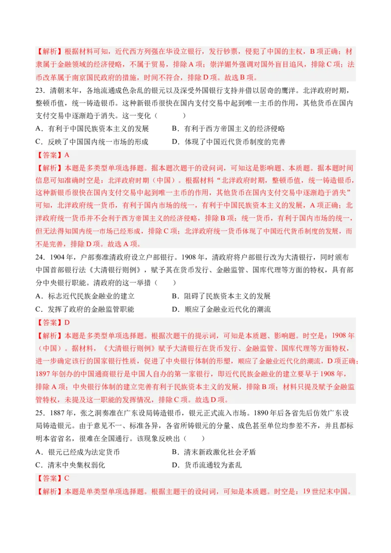 《第五单元货币与赋税制度（考点梳理卷）（教师版）_新版高中_高中历史新版_高中历史选择性必修1（统编版）_单元复习专项-P43_2025版》第9页预览