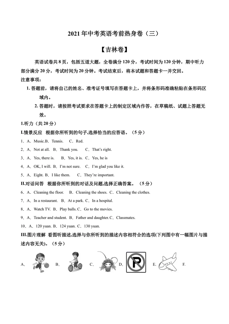 《吉林卷03-2021年《三步冲刺中考·英语》之第3步中考热身卷（吉林专用,含MP3）（原卷版）_初中英语789_26秋最新人教版英语九年级上册_人教版英语九年级全册_人教版初中英语9全一册》第1页预览