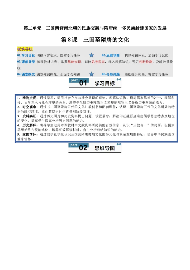 《第8课三国至隋唐的文化（学生版）_新版高中_高中历史新版_高中历史纲要上（统编版）_同步讲义-P5_2025版》第1页预览
