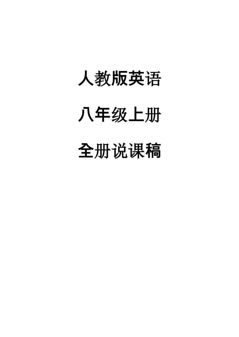 《秋初中人教版初二上册说课稿_初中英语789_最新人教版英语八年级上册_老版（含有参考价值）_08说课稿+Flash动画（电脑使用）人教版初中英语八上易提分旗舰店_说课稿》第1页预览