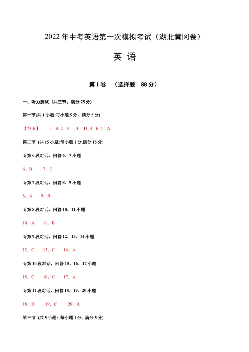 《（湖北黄冈）2022年中考英语第一次模拟考试（参考答案）_初中英语789_26秋最新人教版英语九年级上册_26秋人教九上_39、赠送其它资料_旧版资料_5.中考真题+模拟卷_中考模拟卷》第1页预览