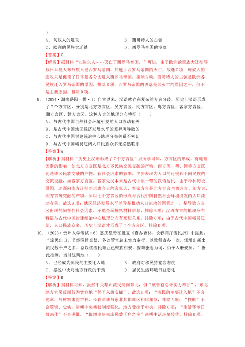 《第三单元人口迁徙、文化交融与认同单元测试（解析版）-（统编版选必3）_新版高中_高中历史新版_高中历史选择性必修3（统编版）_单元测试》第4页预览