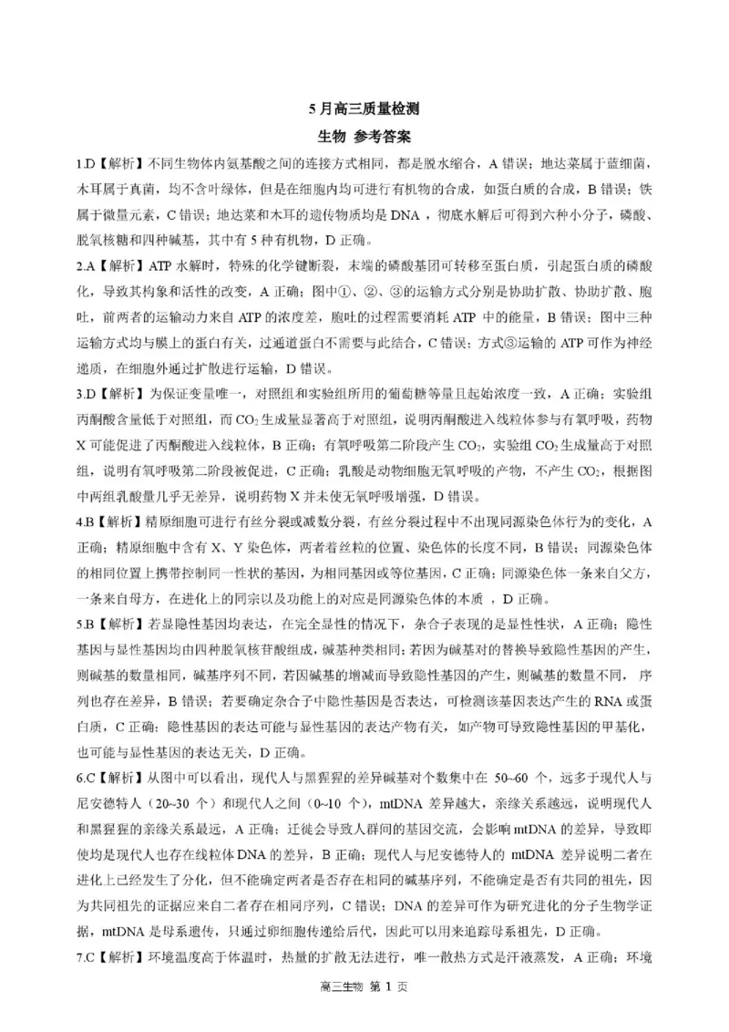 《答案202605高三质检（生物）_2024-2027高三（6-6月题库）_2026年05月高三试卷_260514河北省NT20名校联合体2026届高三5月质量检测（全科）》第1页预览