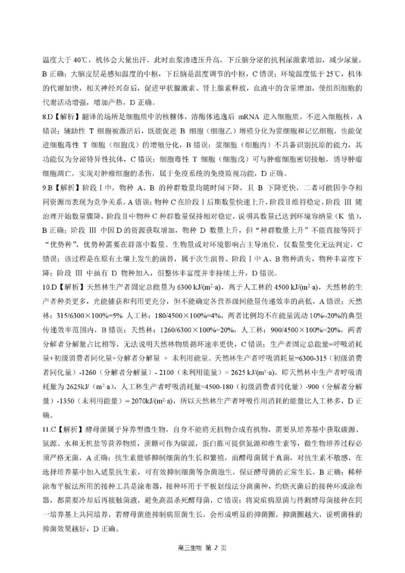 《答案202605高三质检（生物）_2024-2027高三（6-6月题库）_2026年05月高三试卷_260514河北省NT20名校联合体2026届高三5月质量检测（全科）》第2页预览
