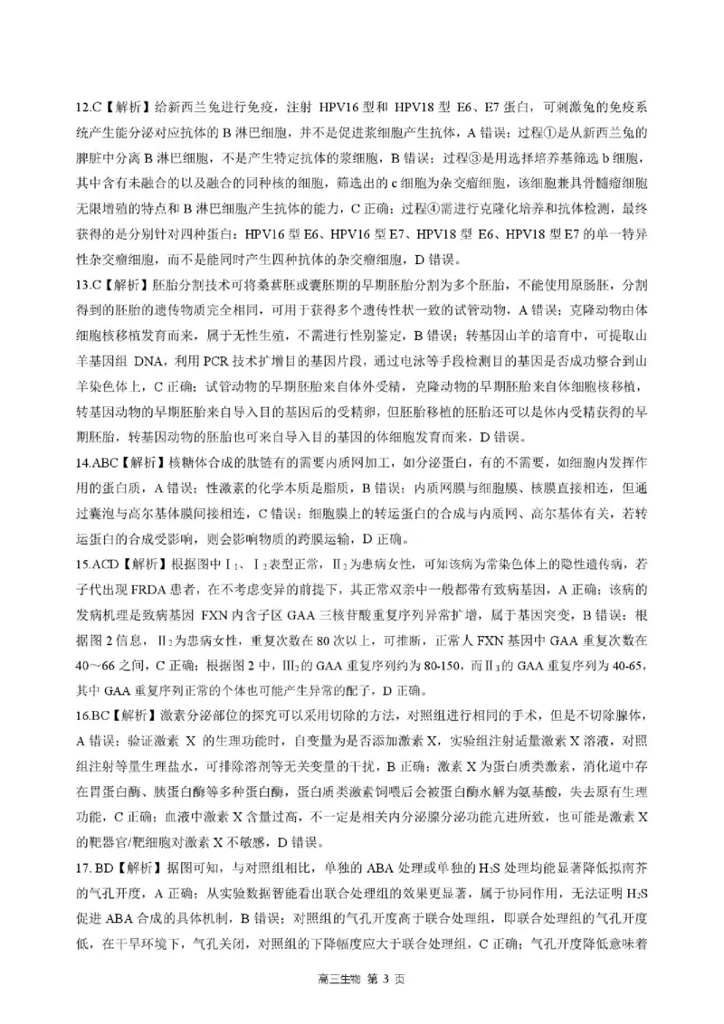 《答案202605高三质检（生物）_2024-2027高三（6-6月题库）_2026年05月高三试卷_260514河北省NT20名校联合体2026届高三5月质量检测（全科）》第3页预览