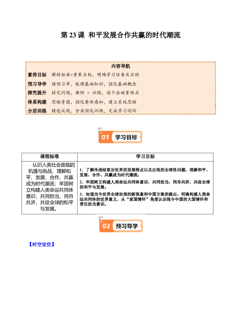 《第23课和平发展合作共赢的时代潮流（教师版）_新版高中_高中历史新版_高中历史纲要下（统编版）_同步讲义-P5_2025版》第1页预览