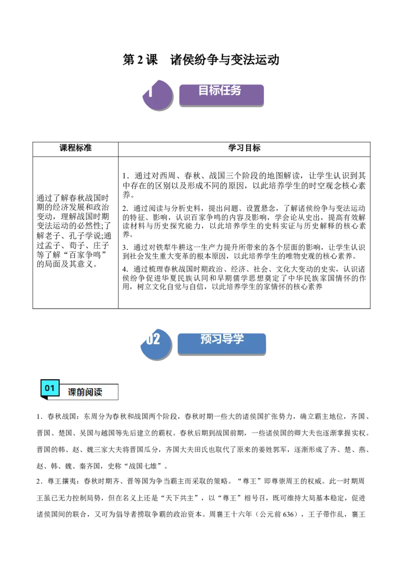 《第2课诸侯纷争与变法运动（学案）-（中外历史纲要上册）_新版高中_高中历史新版_高中历史纲要上（统编版）_同步讲义-P5_2024版》第1页预览