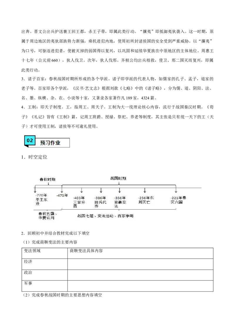 《第2课诸侯纷争与变法运动（学案）-（中外历史纲要上册）_新版高中_高中历史新版_高中历史纲要上（统编版）_同步讲义-P5_2024版》第2页预览
