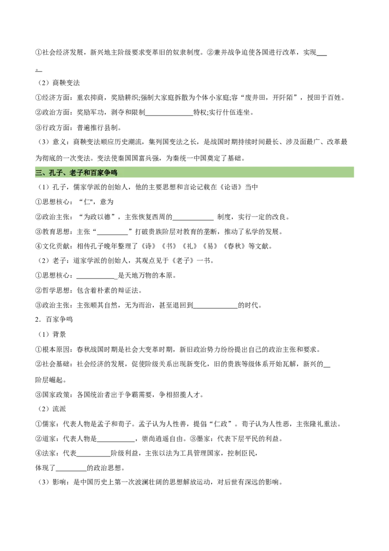 《第2课诸侯纷争与变法运动（学案）-（中外历史纲要上册）_新版高中_高中历史新版_高中历史纲要上（统编版）_同步讲义-P5_2024版》第4页预览
