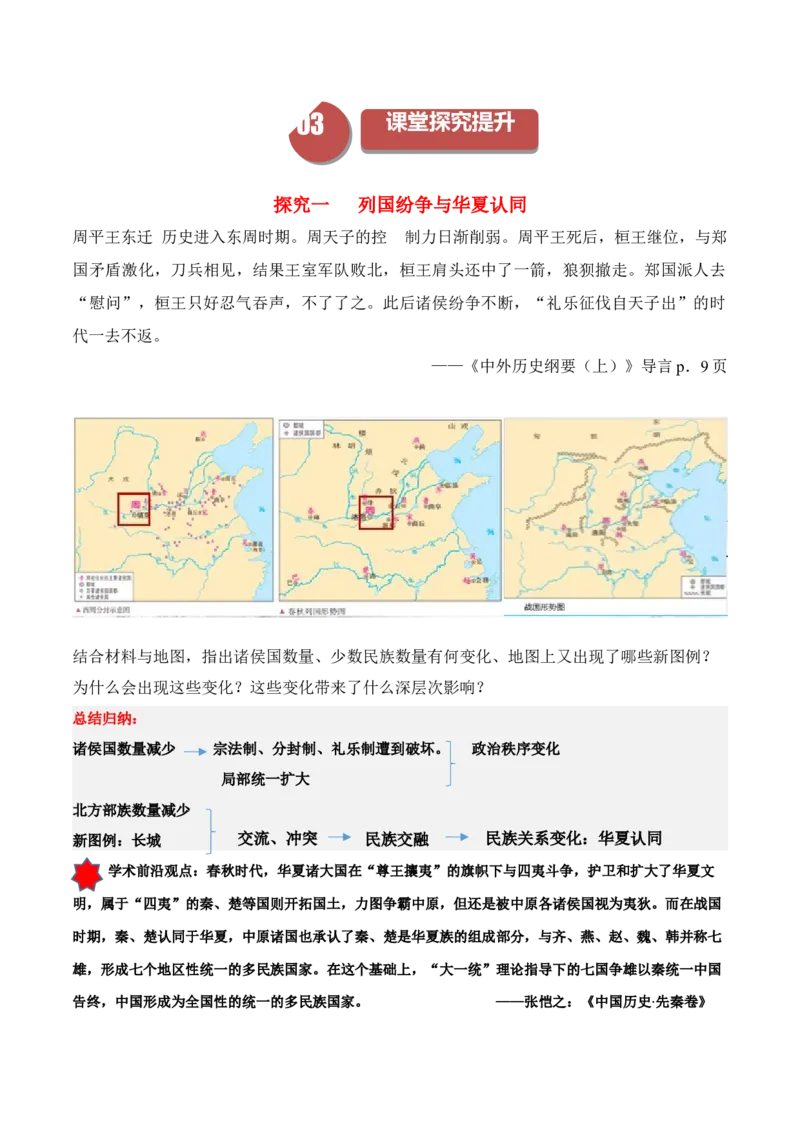 《第2课诸侯纷争与变法运动（学案）-（中外历史纲要上册）_新版高中_高中历史新版_高中历史纲要上（统编版）_同步讲义-P5_2024版》第5页预览