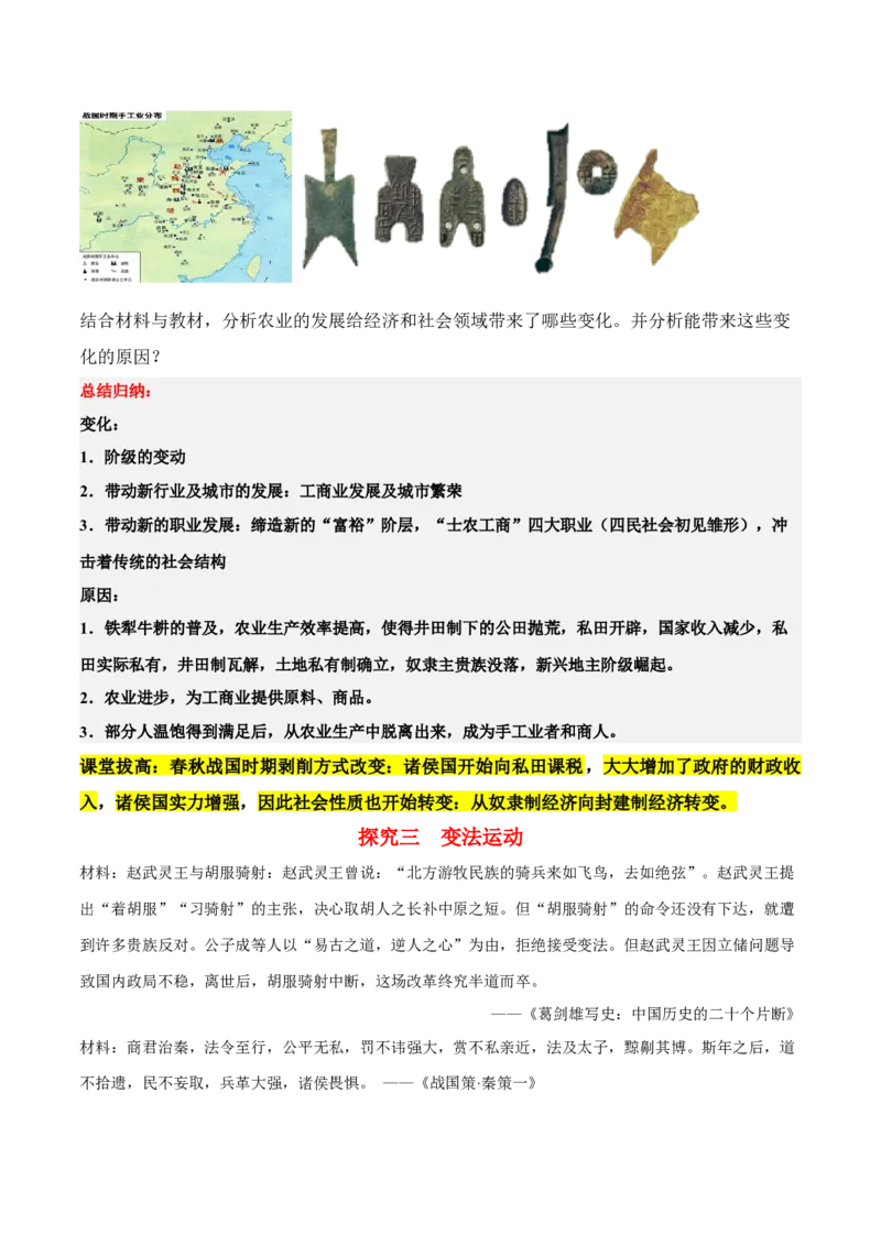 《第2课诸侯纷争与变法运动（学案）-（中外历史纲要上册）_新版高中_高中历史新版_高中历史纲要上（统编版）_同步讲义-P5_2024版》第7页预览