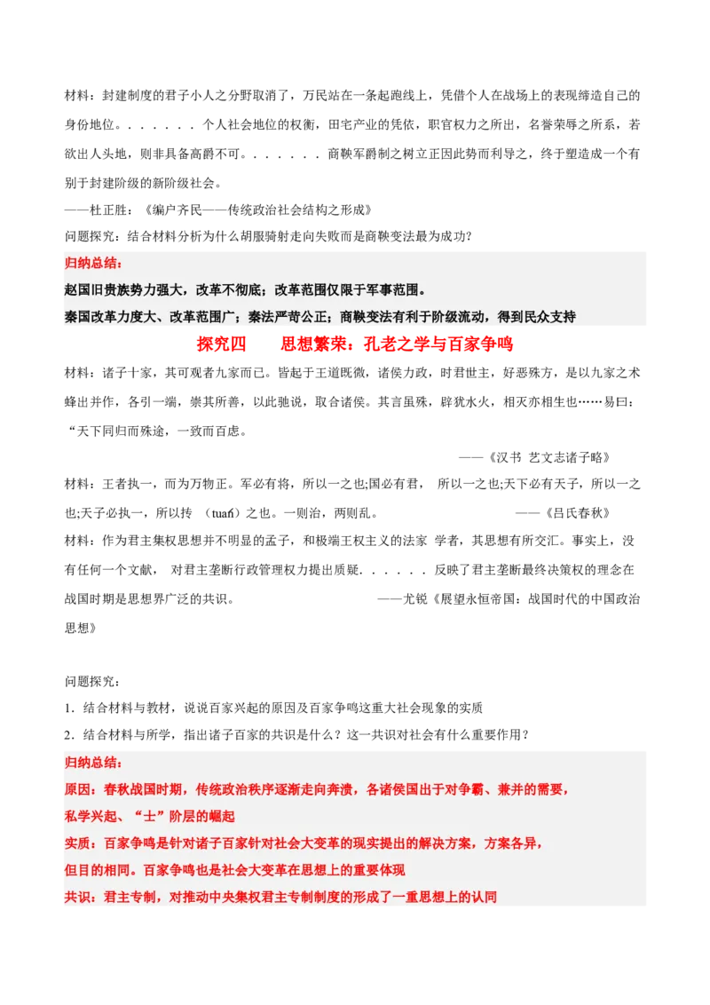 《第2课诸侯纷争与变法运动（学案）-（中外历史纲要上册）_新版高中_高中历史新版_高中历史纲要上（统编版）_同步讲义-P5_2024版》第8页预览