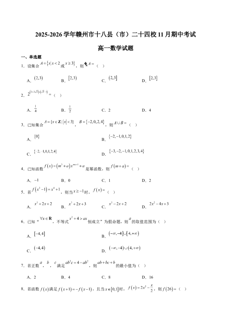 《江西省赣州市十八县（市）二十四校联考2025-2026学年高一上学期11月期中考试数学Word版含解析_2026年高一《月考+期中考+阶段性检测真题合集》全国各省全科无水印》第1页预览